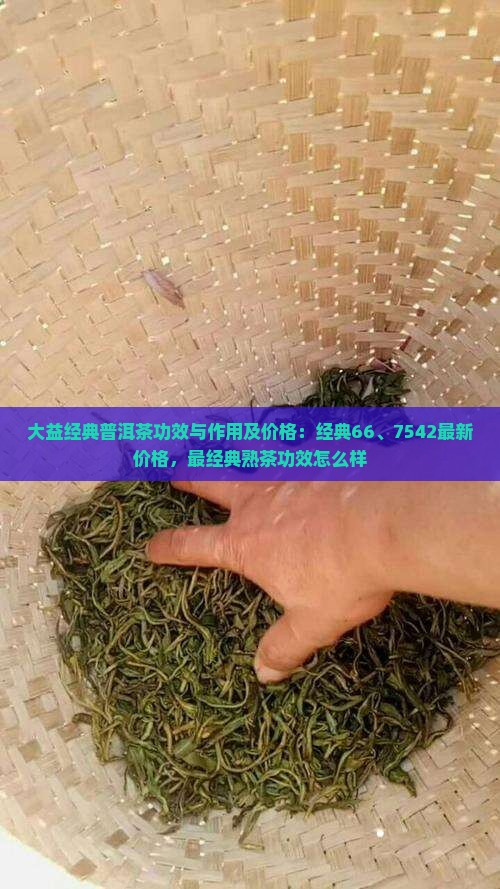 大益经典普洱茶功效
