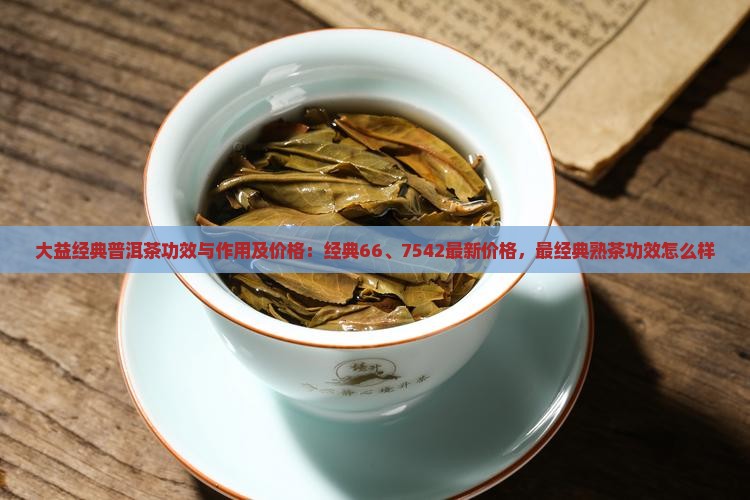 大益经典普洱茶功效