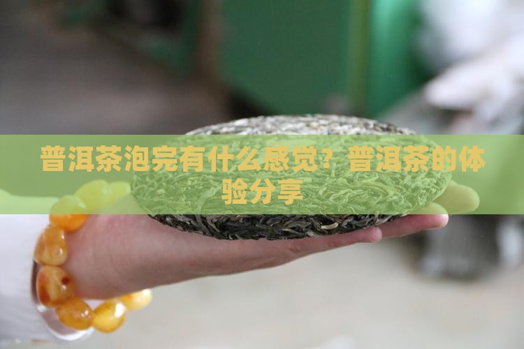 普洱茶泡完有什么感觉