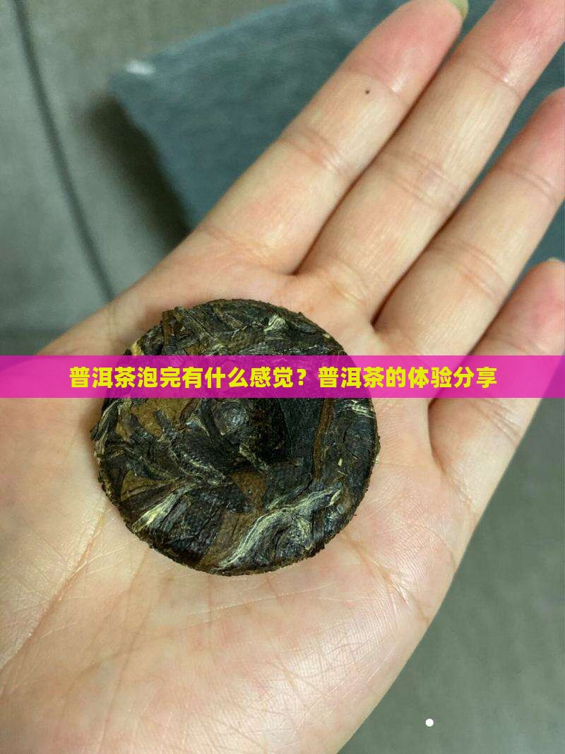 普洱茶泡完有什么感觉