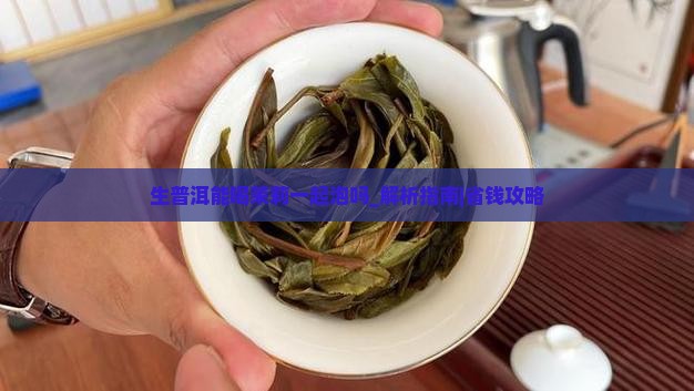 生普洱能喝茉莉一起泡吗