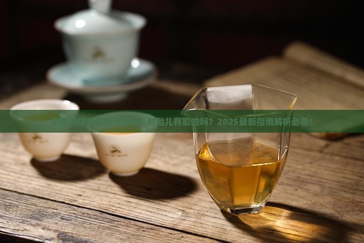 孕晚期可以喝普洱茶