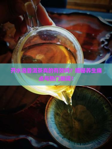 开水泡普洱茶的功效
