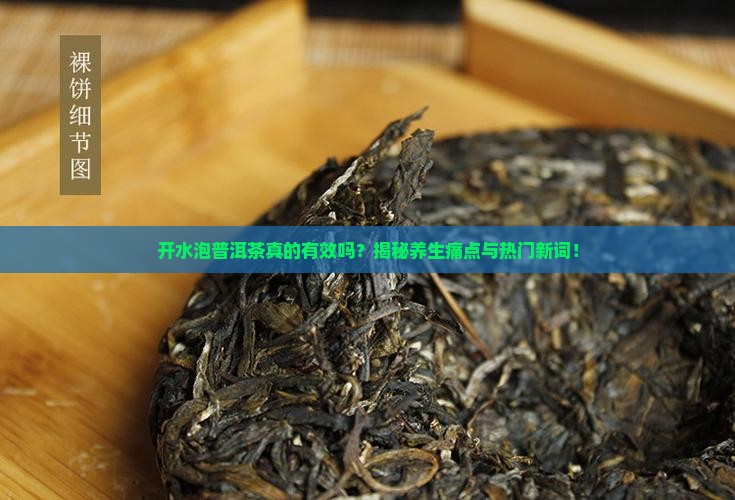 开水泡普洱茶的功效