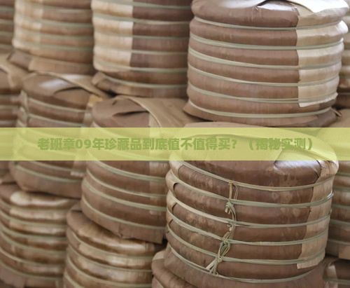 老班章09年珍藏品