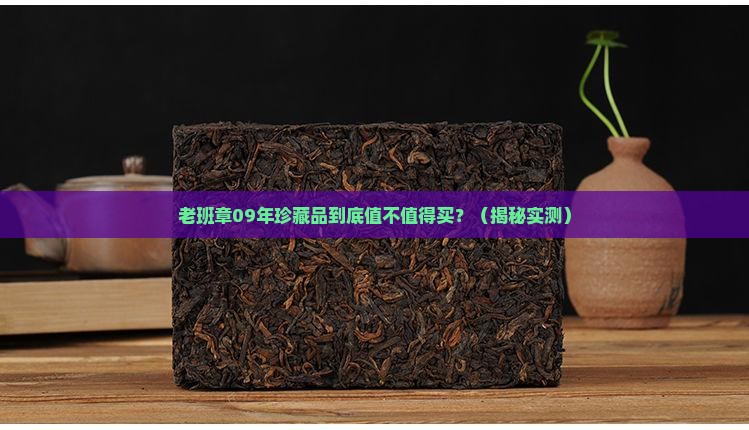 老班章09年珍藏品