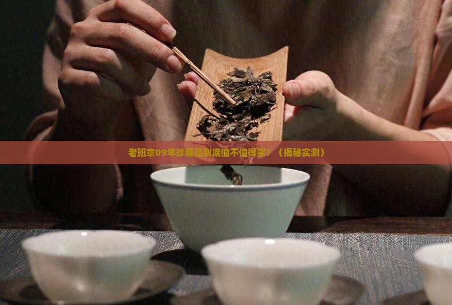老班章09年珍藏品