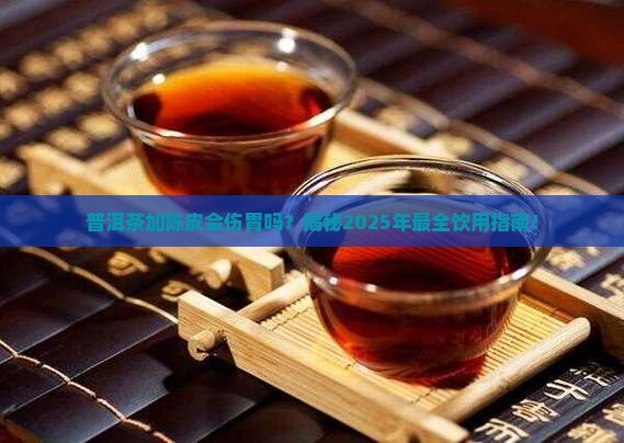 普洱茶加陈皮会胃寒吗