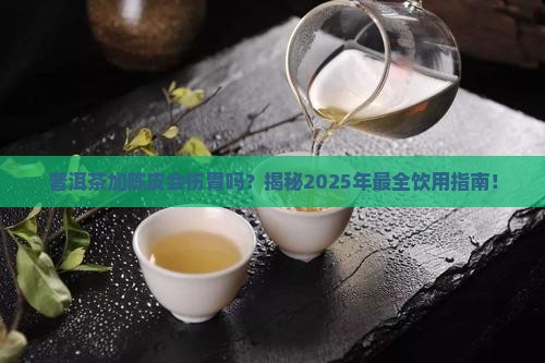 普洱茶加陈皮会胃寒吗