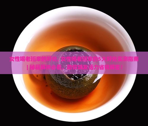 女性喝老班章的好处