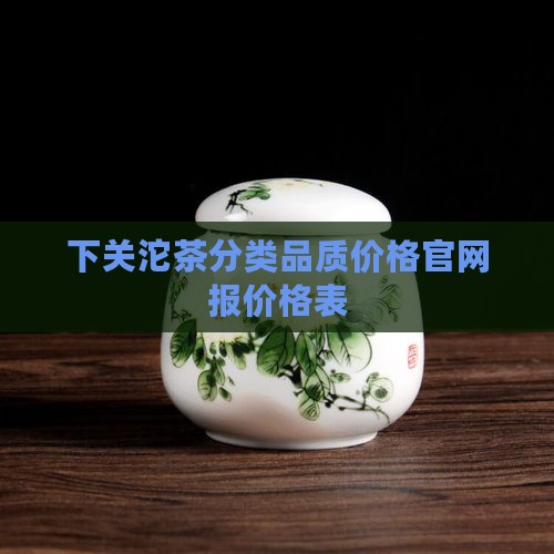 下关沱茶分类品质价格