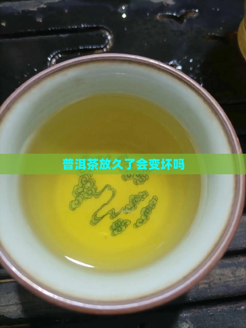 普洱茶放久了会变坏吗