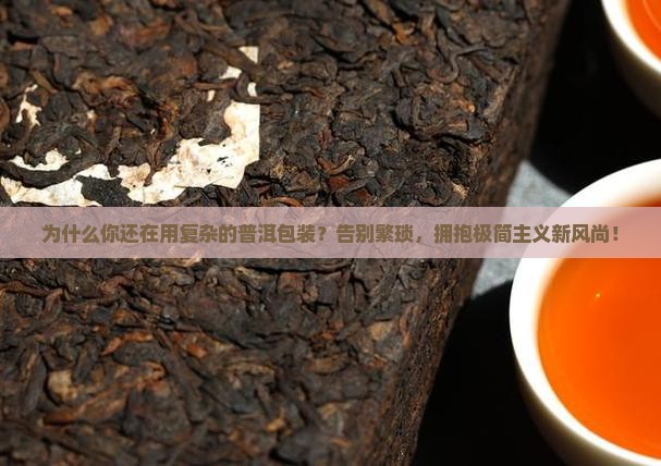 最简单的普洱包装