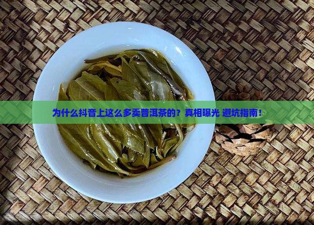 为什么抖音上那么多卖普洱茶的