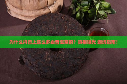 为什么抖音上那么多卖普洱茶的