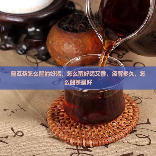 普洱茶怎么醒的好喝