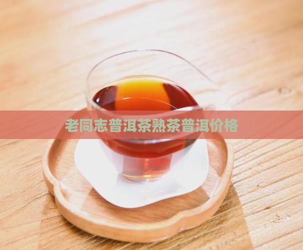 普洱茶老同志357