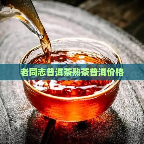 普洱茶老同志357