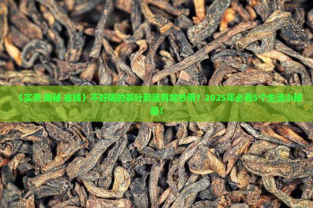 不好喝的茶叶还有什么妙用