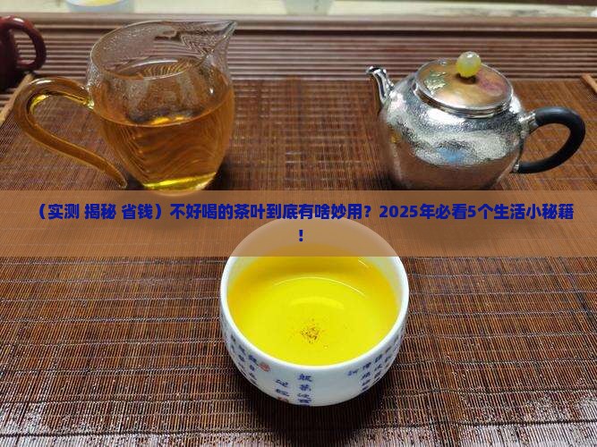 不好喝的茶叶还有什么妙用
