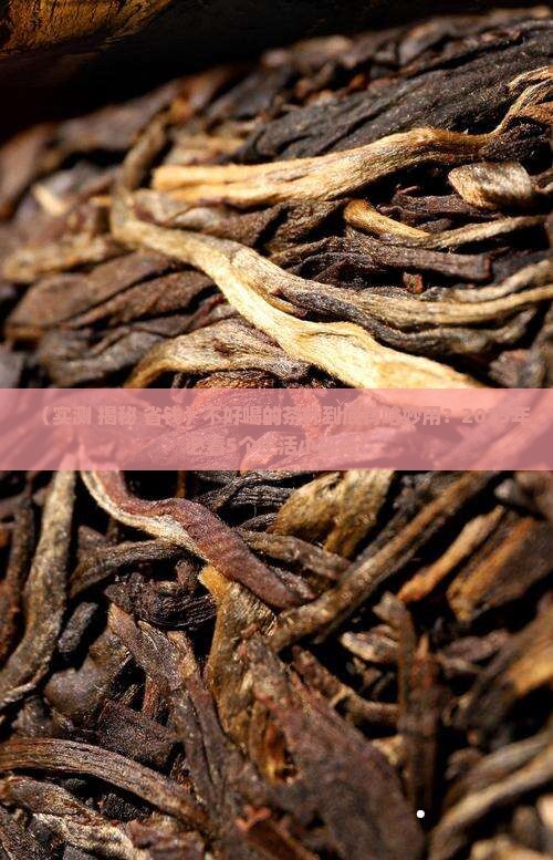 不好喝的茶叶还有什么妙用