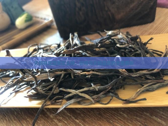天韵祥茶叶怎么样