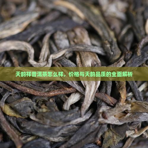 天韵祥茶叶怎么样
