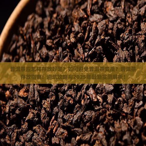 普洱茶应怎样存放好呢