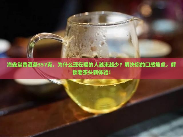 海鑫堂普洱茶357克