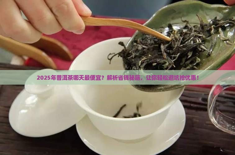 普洱茶什么时候优惠最大