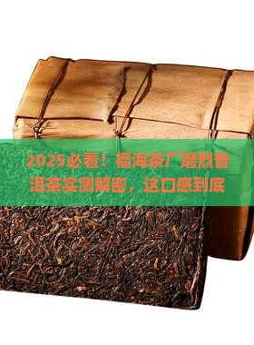 福海茶厂磨烈普洱茶