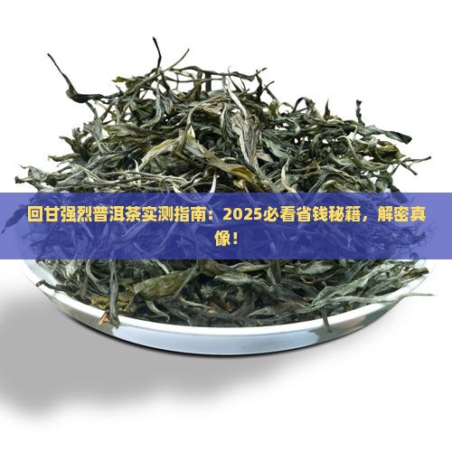 回甘强烈的普洱茶