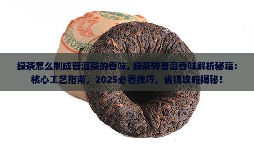 绿茶怎么制成普洱茶的香味
