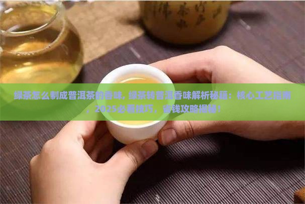 绿茶怎么制成普洱茶的香味