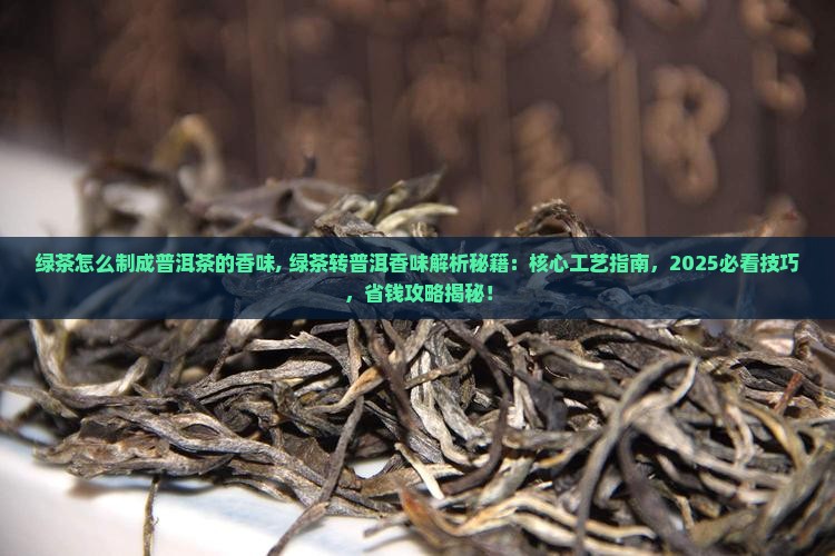 绿茶怎么制成普洱茶的香味