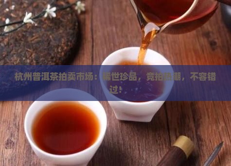 杭州普洱茶拍卖市场