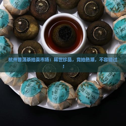 杭州普洱茶拍卖市场