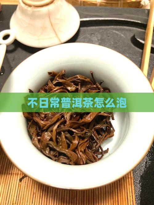 不日常普洱茶怎么泡