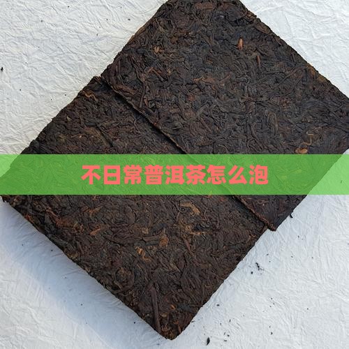 不日常普洱茶怎么泡
