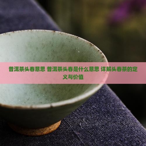 普洱茶头春意思