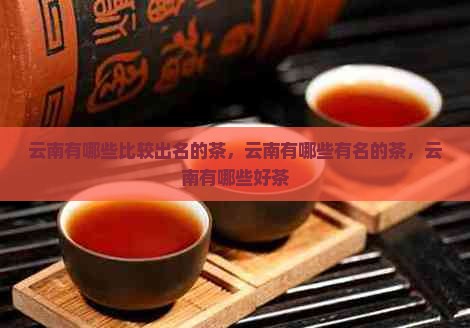云南有哪些比较出名的茶