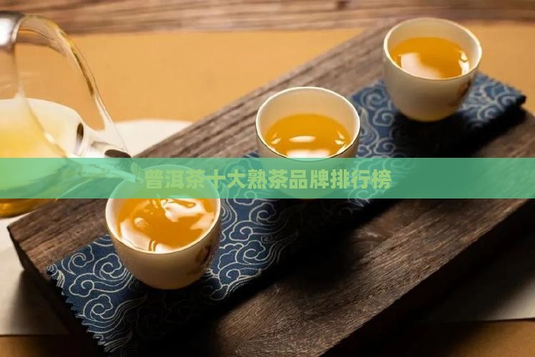 普洱茶经典标杆熟茶排行榜