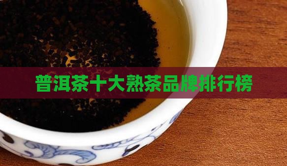 普洱茶经典标杆熟茶排行榜