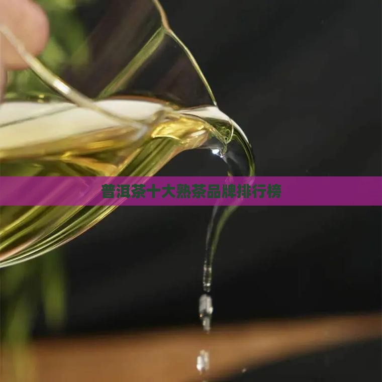 普洱茶经典标杆熟茶排行榜