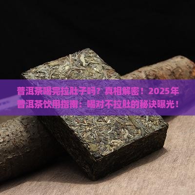 普洱茶喝完拉肚子吗