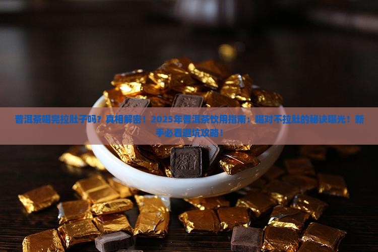 普洱茶喝完拉肚子吗