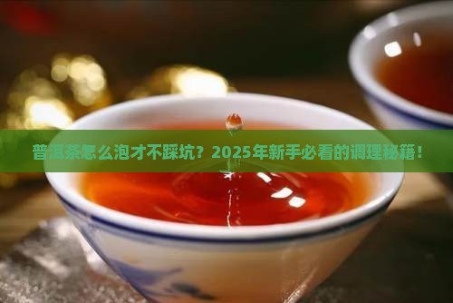 普洱茶如何调剂