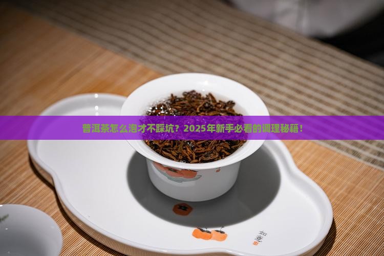 普洱茶如何调剂
