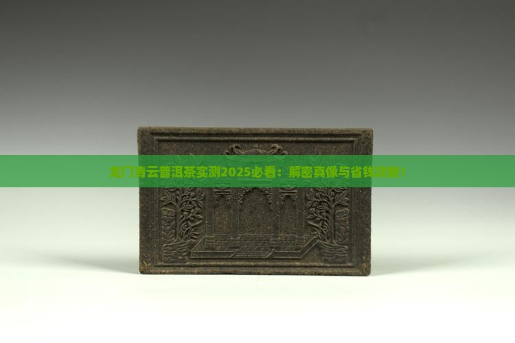 龙门青云普洱茶