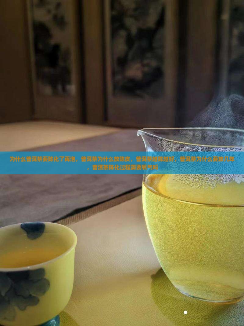 为什么普洱茶要陈化了再泡